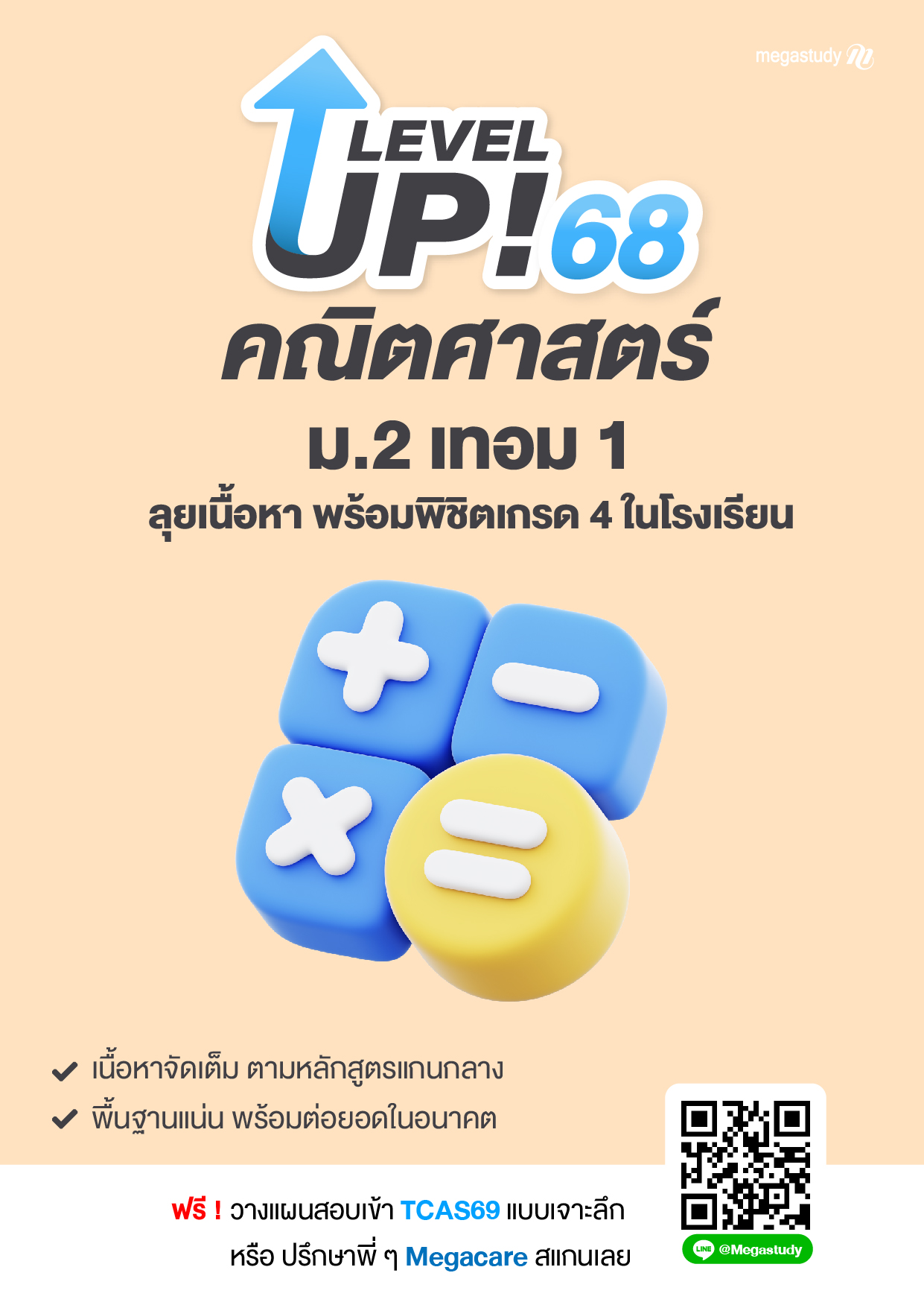 หนังสือ ม.2 เทอม 1 คณิตศาสตร์ （Level Up）